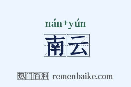 南云是什么意思的图片